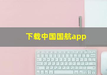 下载中国国航app