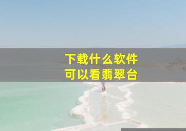 下载什么软件可以看翡翠台