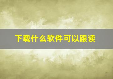 下载什么软件可以跟读