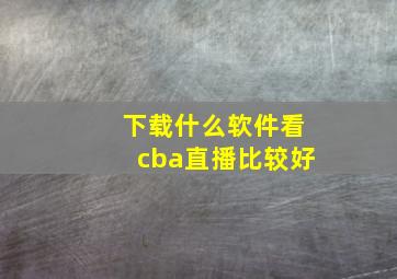 下载什么软件看cba直播比较好