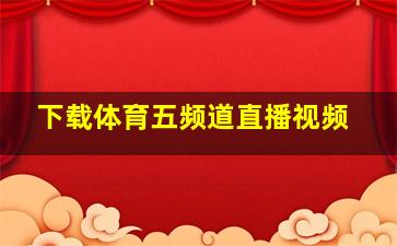 下载体育五频道直播视频