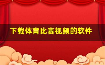 下载体育比赛视频的软件