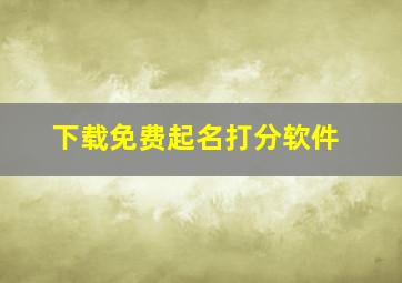 下载免费起名打分软件