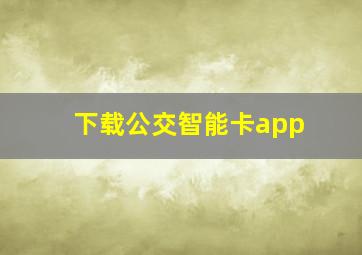 下载公交智能卡app