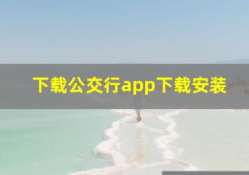 下载公交行app下载安装