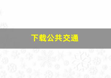 下载公共交通