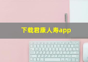 下载君康人寿app