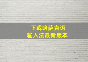 下载哈萨克语输入法最新版本