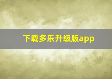 下载多乐升级版app