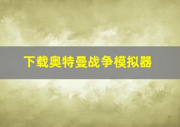 下载奥特曼战争模拟器