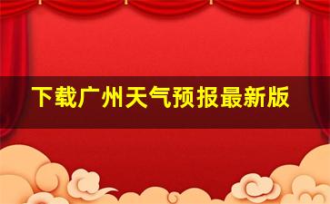 下载广州天气预报最新版