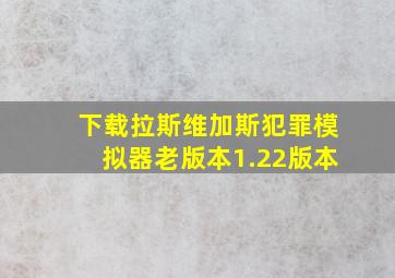 下载拉斯维加斯犯罪模拟器老版本1.22版本