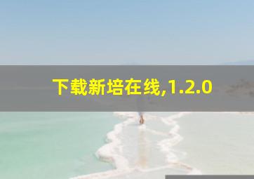 下载新培在线,1.2.0