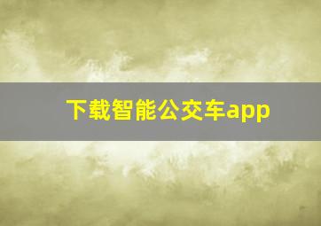 下载智能公交车app