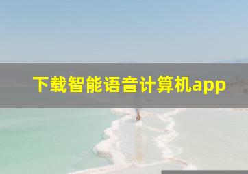 下载智能语音计算机app