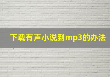 下载有声小说到mp3的办法