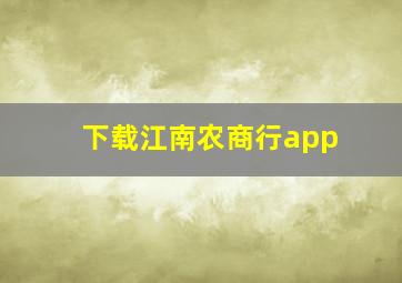 下载江南农商行app