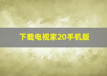 下载电视家20手机版