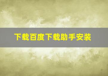 下载百度下载助手安装