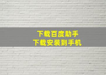 下载百度助手下载安装到手机