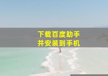 下载百度助手并安装到手机