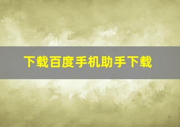 下载百度手机助手下载