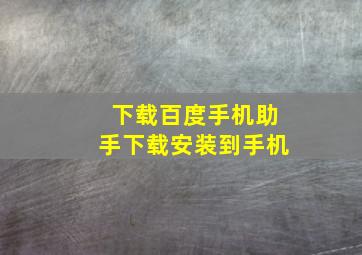 下载百度手机助手下载安装到手机