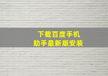 下载百度手机助手最新版安装