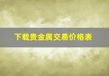 下载贵金属交易价格表