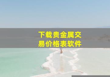 下载贵金属交易价格表软件