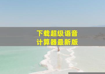 下载超级语音计算器最新版