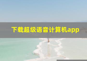 下载超级语音计算机app