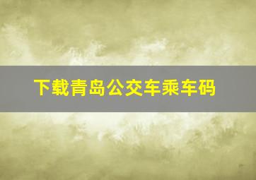 下载青岛公交车乘车码