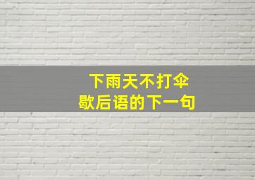 下雨天不打伞歇后语的下一句