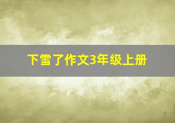 下雪了作文3年级上册