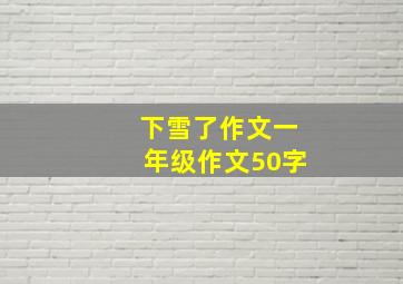 下雪了作文一年级作文50字