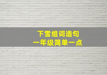 下雪组词造句一年级简单一点