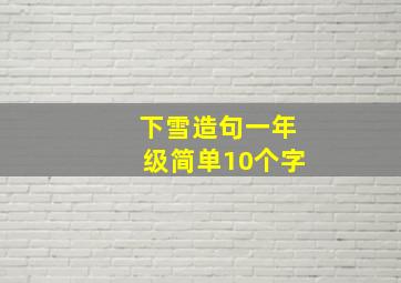 下雪造句一年级简单10个字