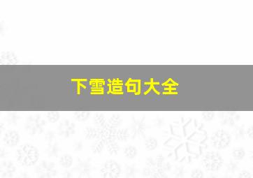 下雪造句大全