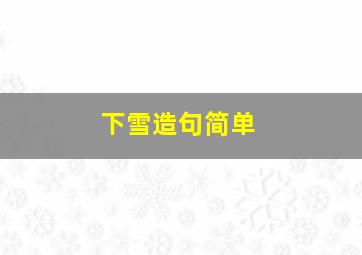 下雪造句简单