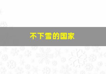 不下雪的国家