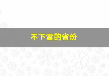 不下雪的省份