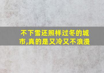 不下雪还照样过冬的城市,真的是又冷又不浪漫