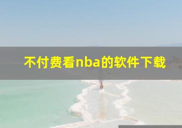 不付费看nba的软件下载