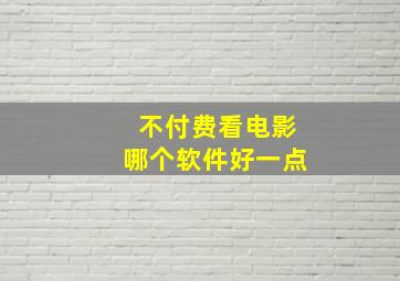 不付费看电影哪个软件好一点