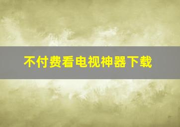 不付费看电视神器下载