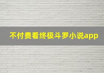 不付费看终极斗罗小说app