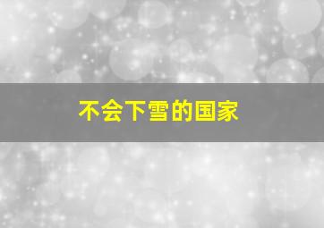 不会下雪的国家