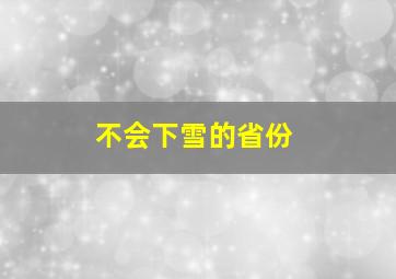 不会下雪的省份