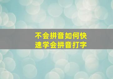 不会拼音如何快速学会拼音打字